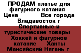 ПРОДАМ платье для фигурного катания › Цена ­ 6 000 - Все города, Владивосток г. Спортивные и туристические товары » Хоккей и фигурное катание   . Ханты-Мансийский,Нягань г.